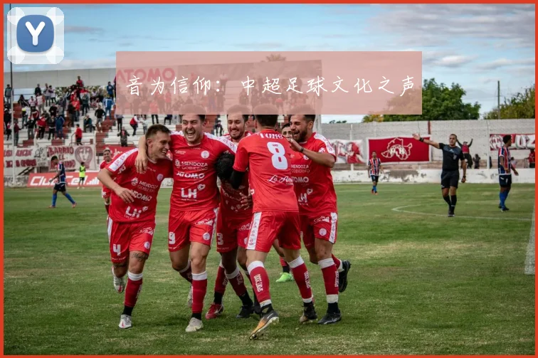 音为信仰:中超足球文化之声