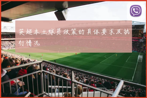 英超本土球员政策的具体要求及执行情况