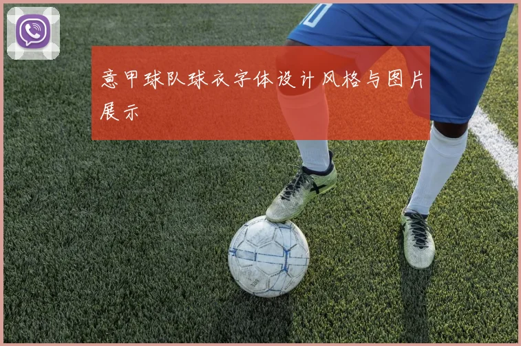 意甲球队球衣字体设计风格与图片展示