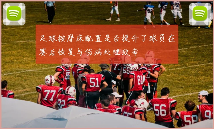 足球按摩床配置是否提升了球员在赛后恢复与伤病处理效率