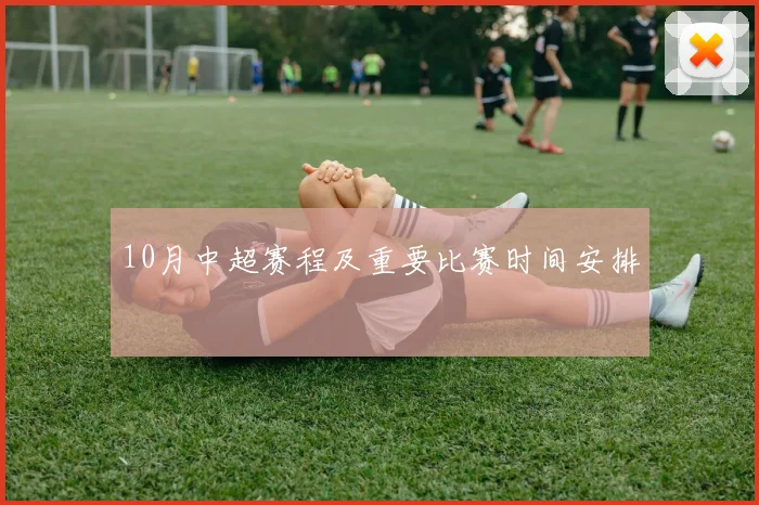 10月中超赛程及重要比赛时间安排