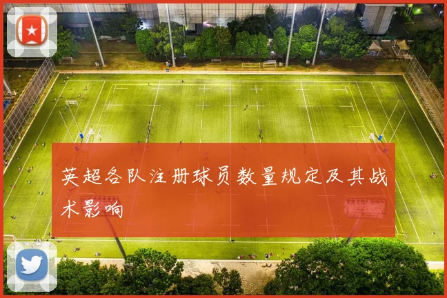 英超各队注册球员数量规定及其战术影响