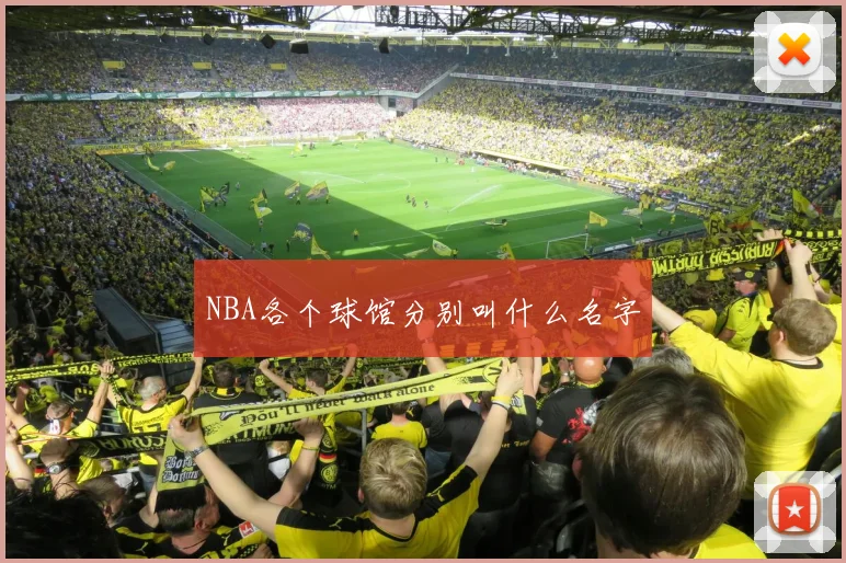 NBA各个球馆分别叫什么名字