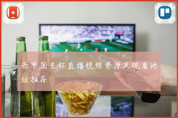西甲国王杯直播视频资源及观看地址推荐