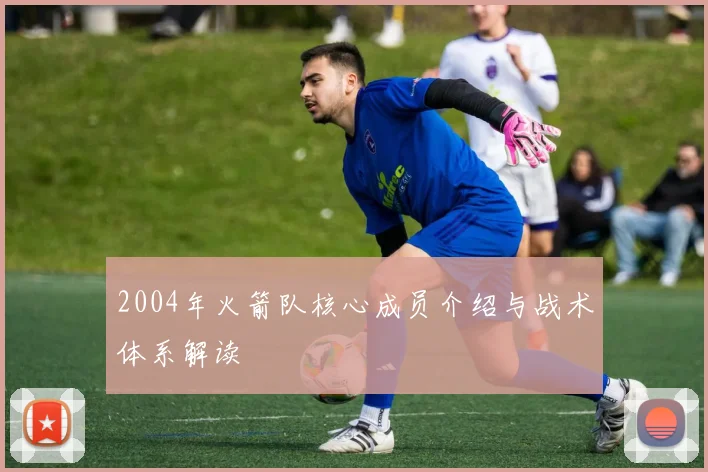 2004年火箭队核心成员介绍与战术体系解读