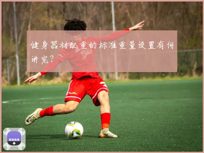 健身器材配重的标准重量设置有何讲究？