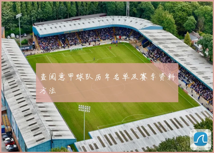 查阅意甲球队历年名单及赛季资料方法