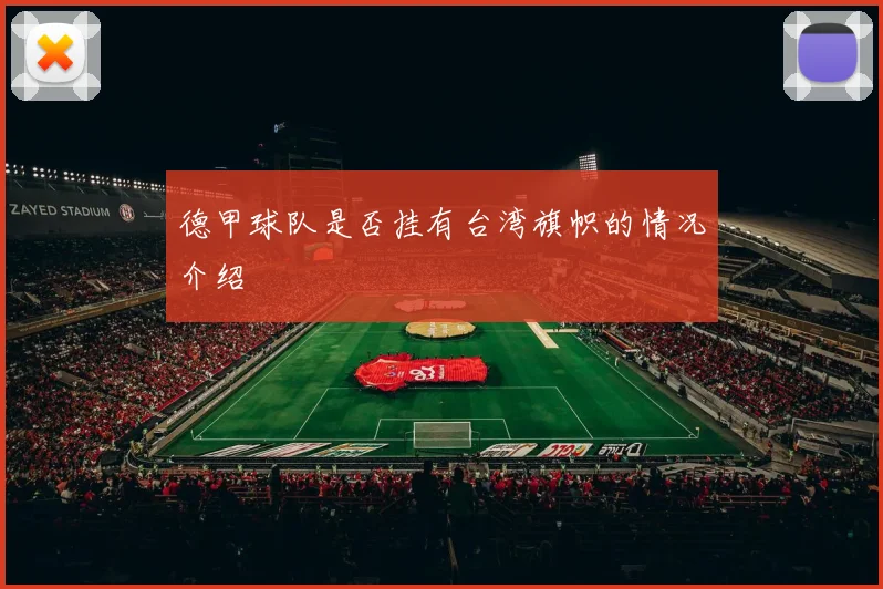 德甲球队是否挂有台湾旗帜的情况介绍