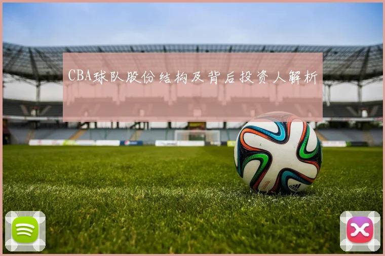 CBA球队股份结构及背后投资人解析