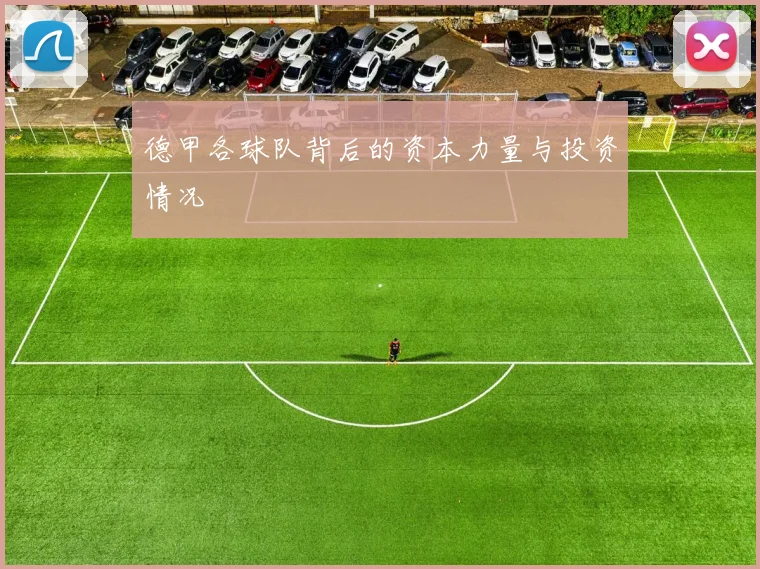 德甲各球队背后的资本力量与投资情况