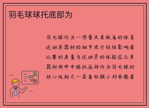 羽毛球球托底部为
