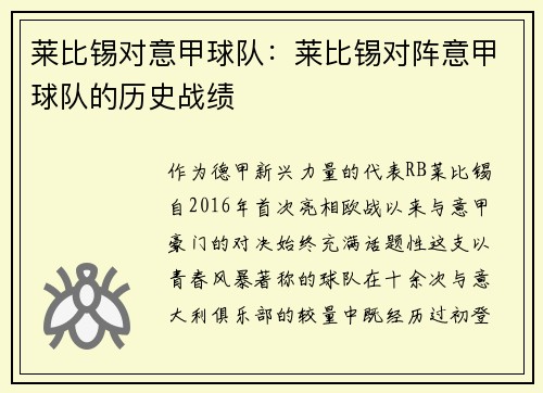 莱比锡对意甲球队：莱比锡对阵意甲球队的历史战绩