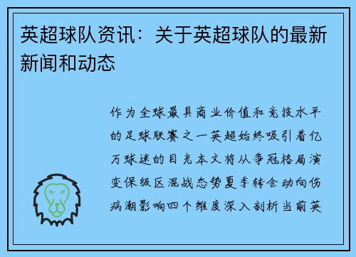 英超球队资讯：关于英超球队的最新新闻和动态