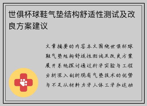 世俱杯球鞋气垫结构舒适性测试及改良方案建议