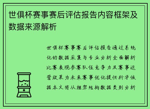 世俱杯赛事赛后评估报告内容框架及数据来源解析