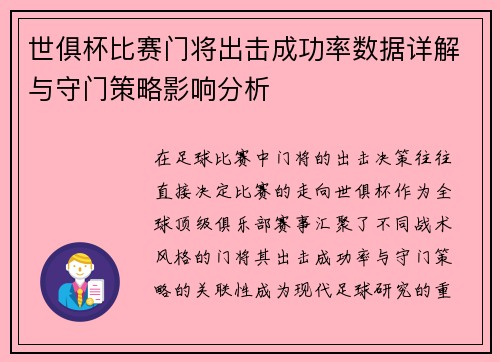 世俱杯比赛门将出击成功率数据详解与守门策略影响分析
