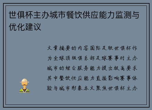 世俱杯主办城市餐饮供应能力监测与优化建议