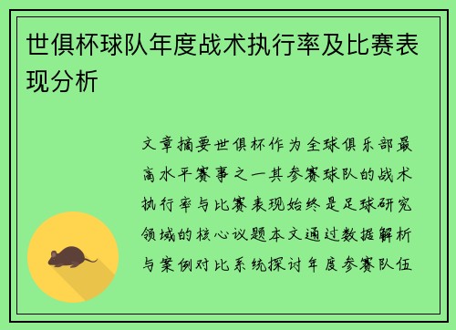 世俱杯球队年度战术执行率及比赛表现分析