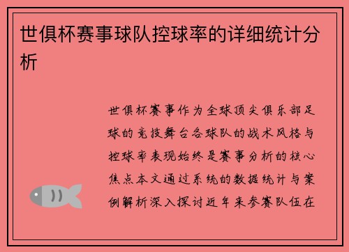 世俱杯赛事球队控球率的详细统计分析