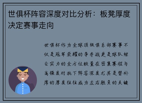 世俱杯阵容深度对比分析：板凳厚度决定赛事走向
