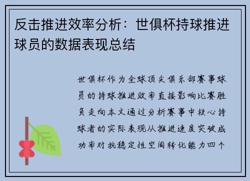 反击推进效率分析：世俱杯持球推进球员的数据表现总结