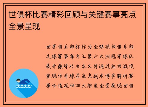 世俱杯比赛精彩回顾与关键赛事亮点全景呈现