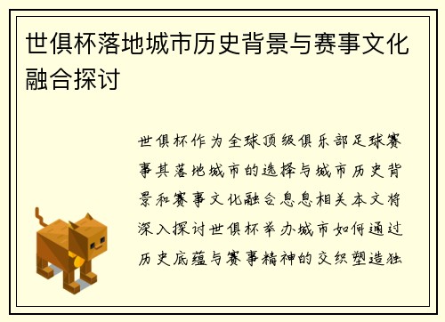 世俱杯落地城市历史背景与赛事文化融合探讨