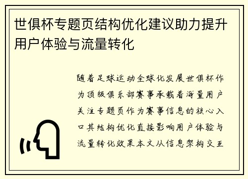 世俱杯专题页结构优化建议助力提升用户体验与流量转化
