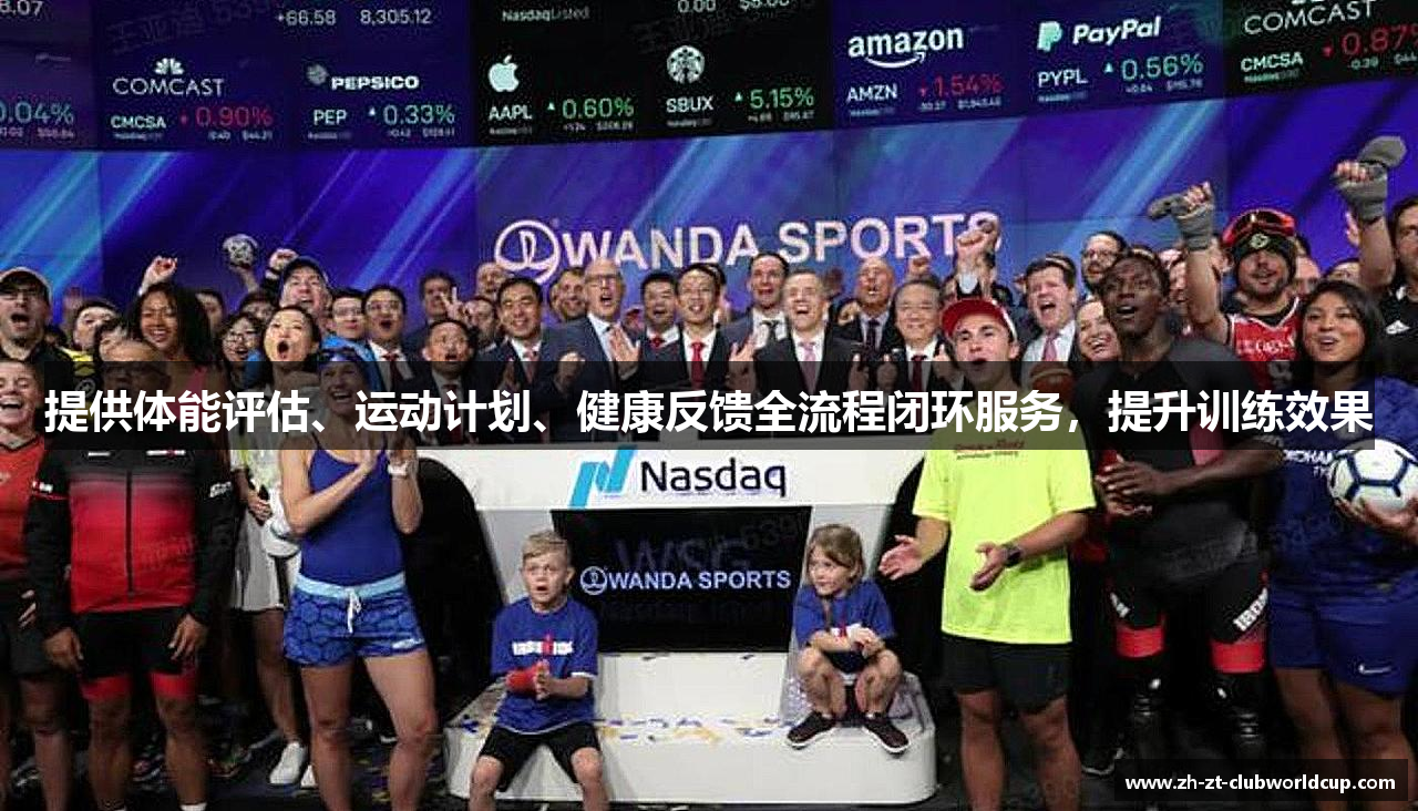 提供体能评估、运动计划、健康反馈全流程闭环服务，提升训练效果