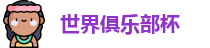 2025世界俱乐部杯